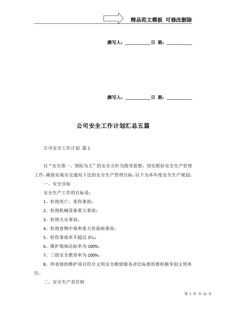 2022年公司安全工作计划汇总五篇