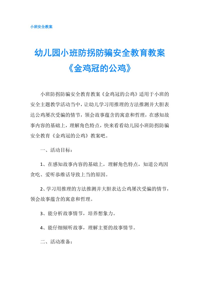 幼儿园小班防拐防骗安全教育教案《金鸡冠的公鸡》