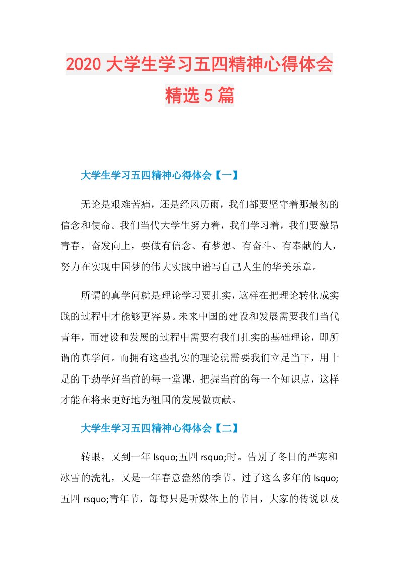 大学生学习五四精神心得体会精选5篇