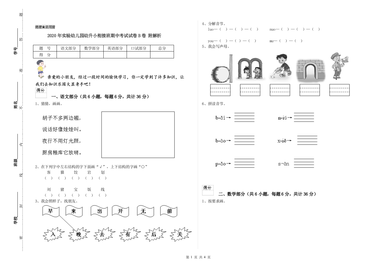 2020年实验幼儿园幼升小衔接班期中考试试卷B卷-附解析