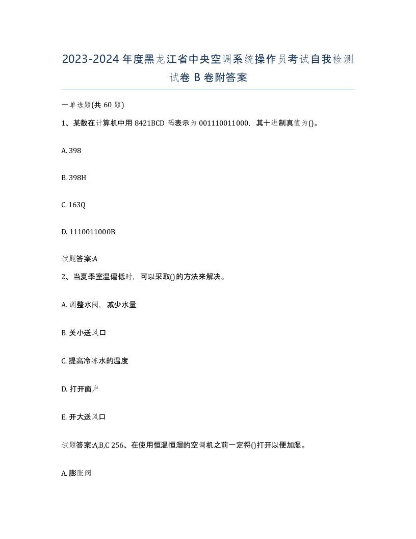 20232024年度黑龙江省中央空调系统操作员考试自我检测试卷B卷附答案