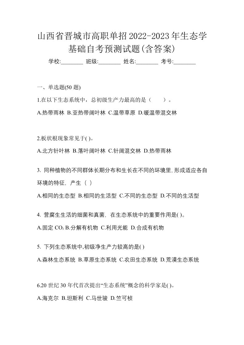 山西省晋城市高职单招2022-2023年生态学基础自考预测试题含答案