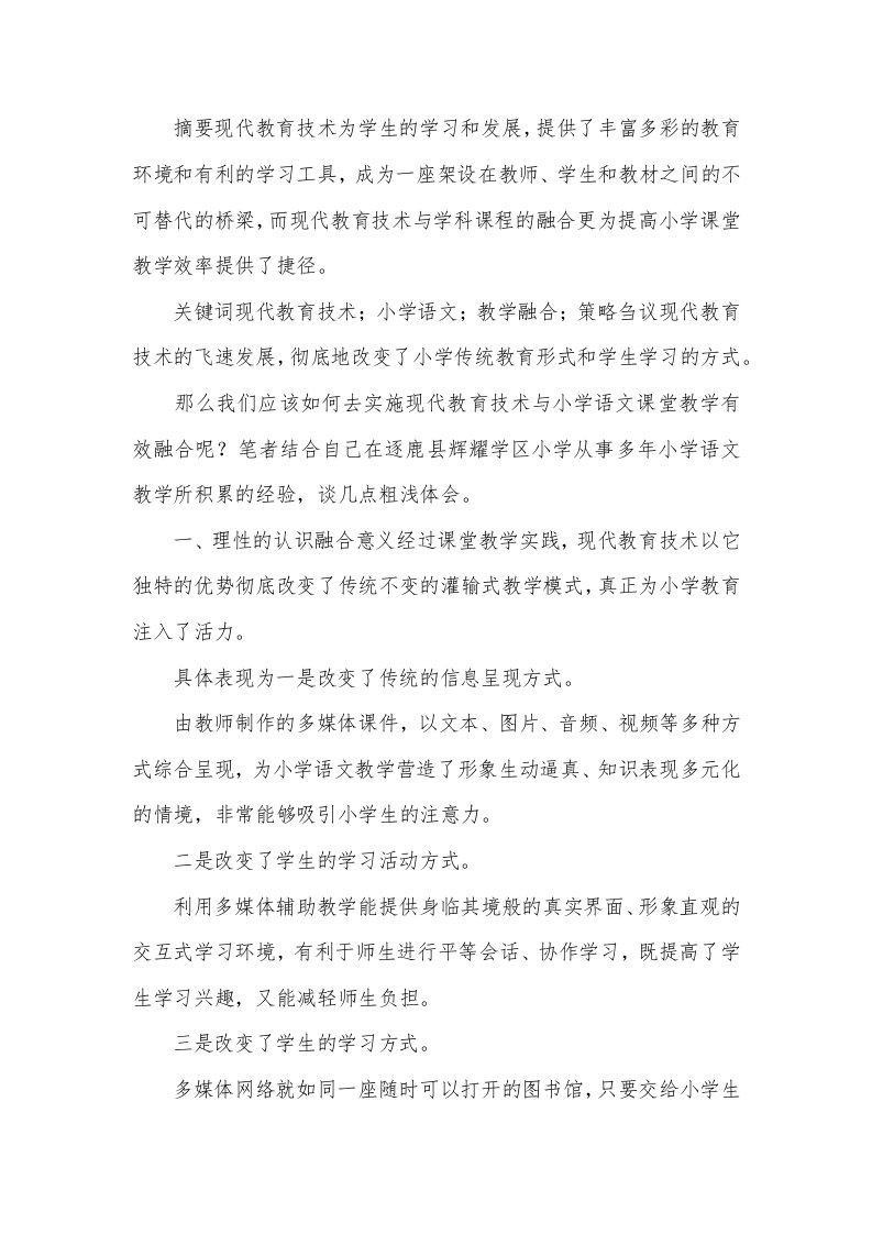 教育技术与小学语文教学的融合