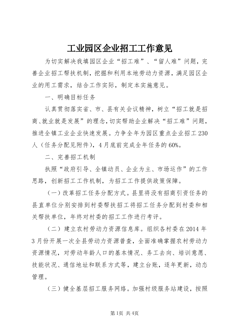 工业园区企业招工工作意见