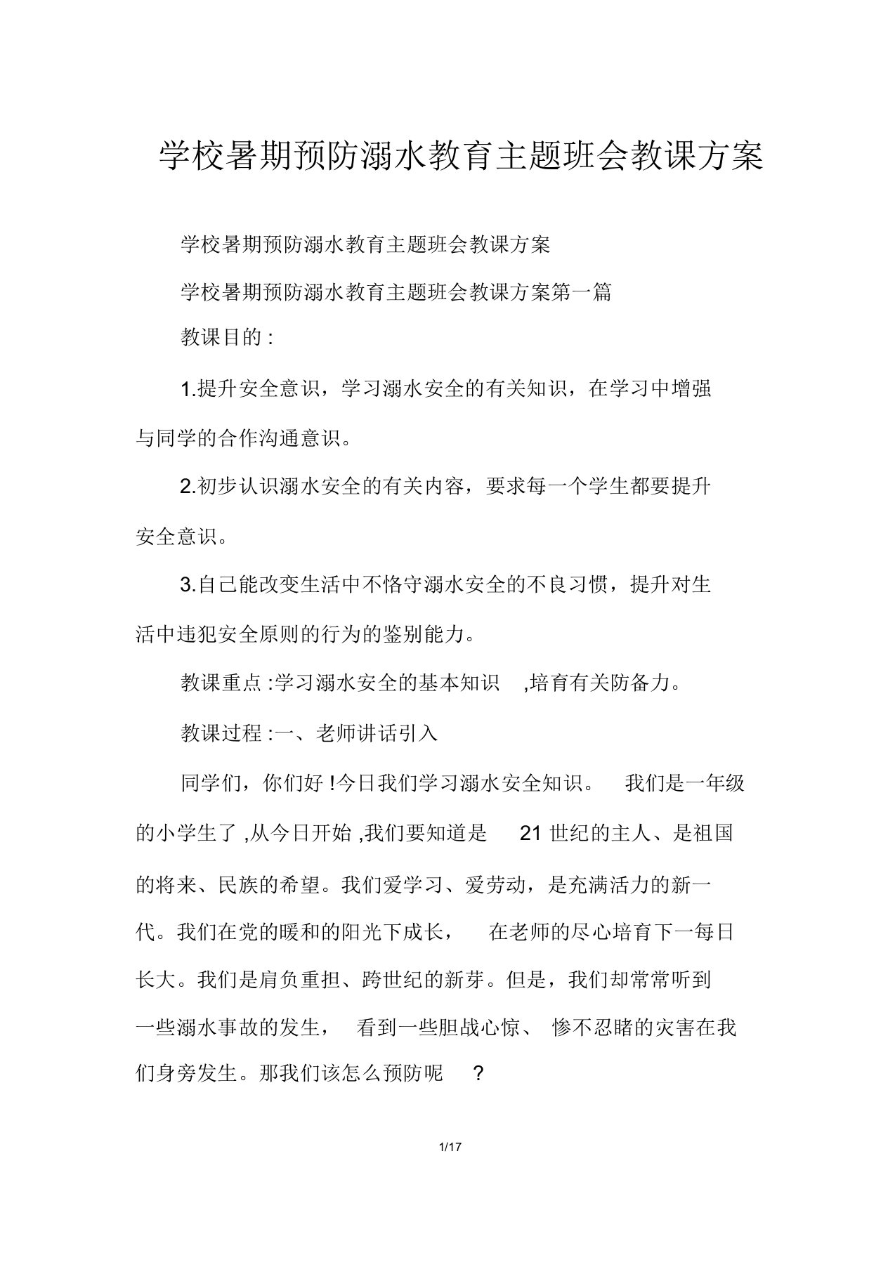 学校暑假预防溺水教育主题班会教案