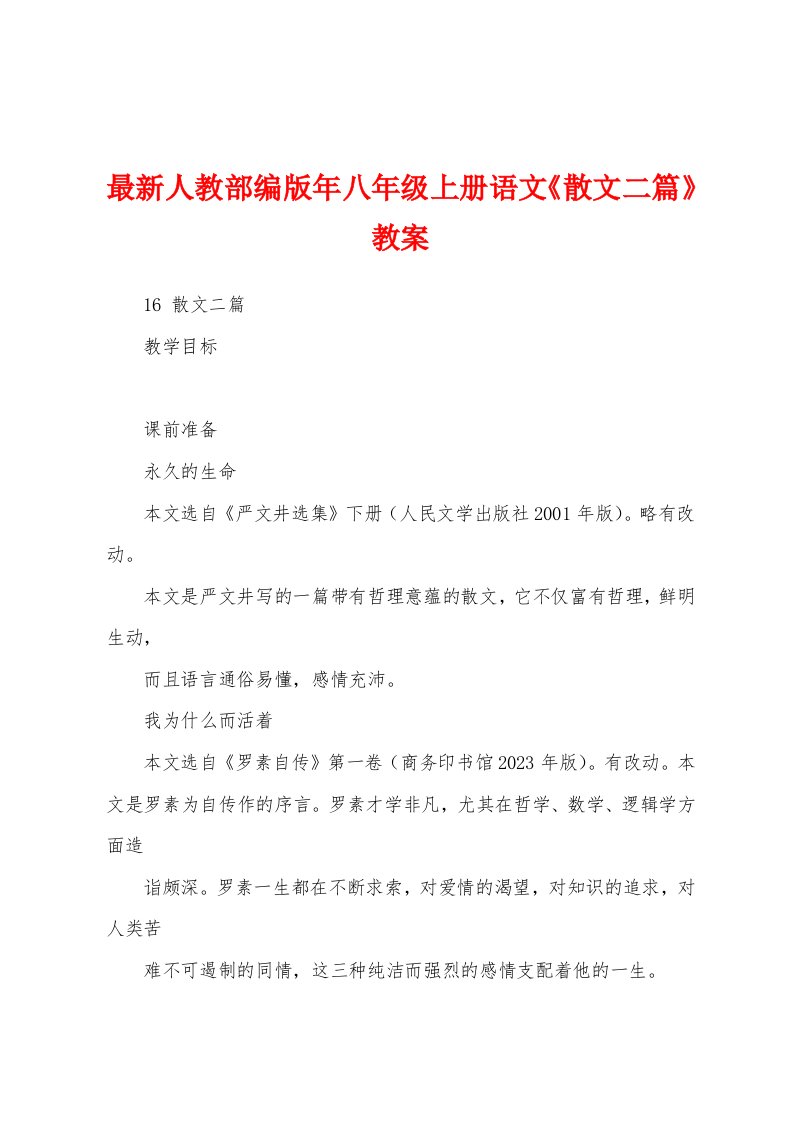 最新人教部编版年八年级上册语文《散文二篇》教案