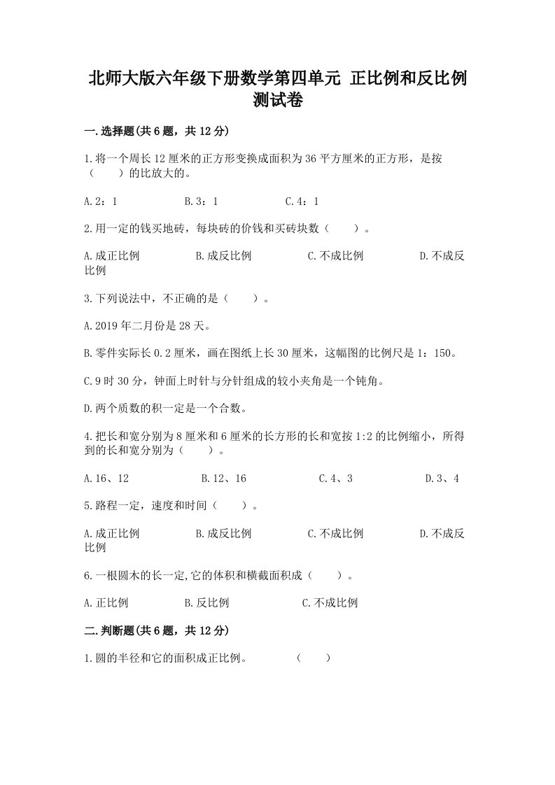 北师大版六年级下册数学第四单元