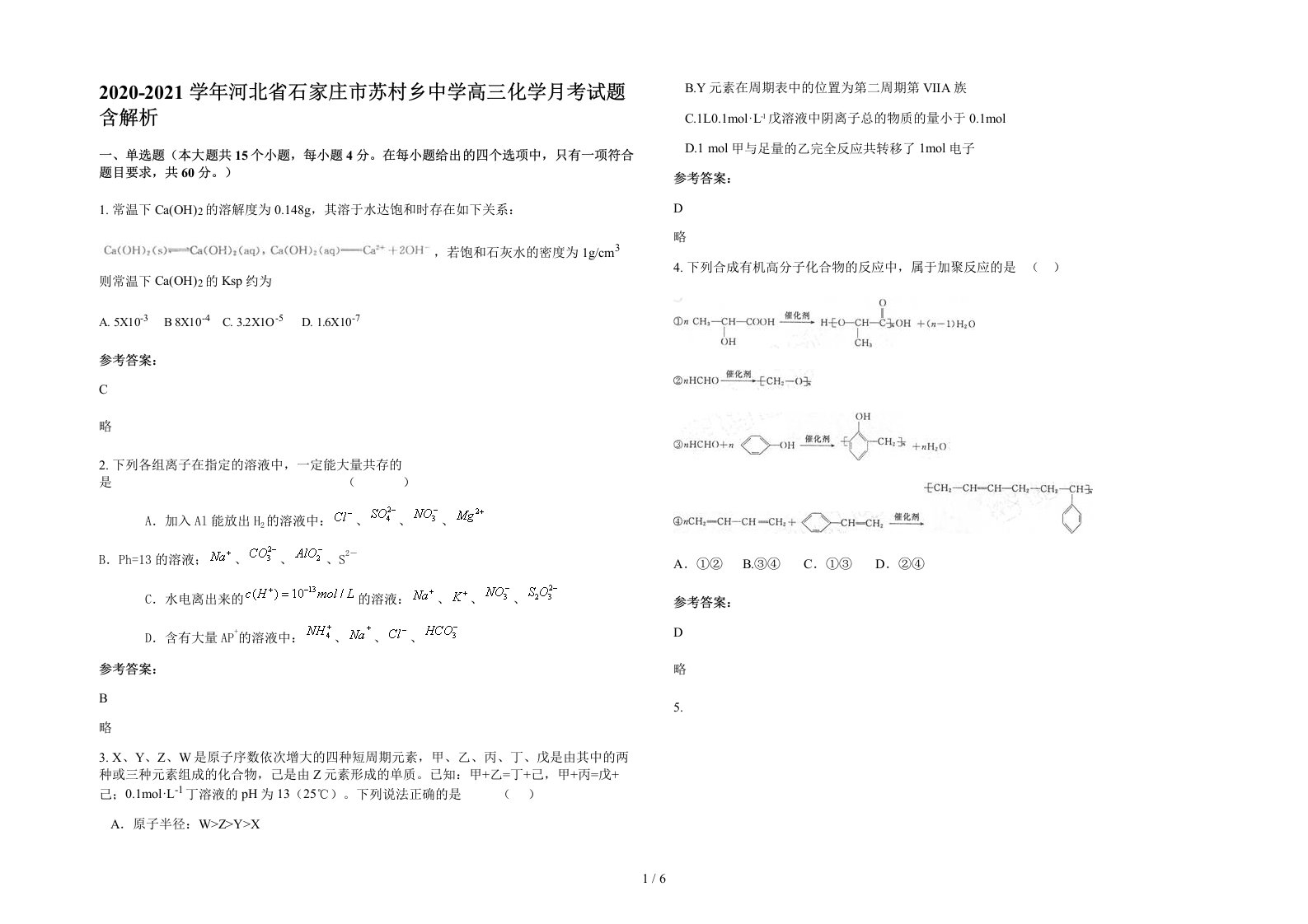 2020-2021学年河北省石家庄市苏村乡中学高三化学月考试题含解析