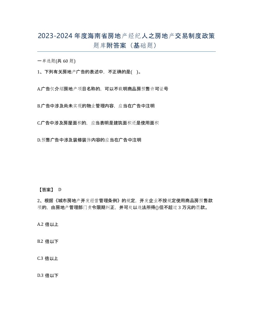 2023-2024年度海南省房地产经纪人之房地产交易制度政策题库附答案基础题