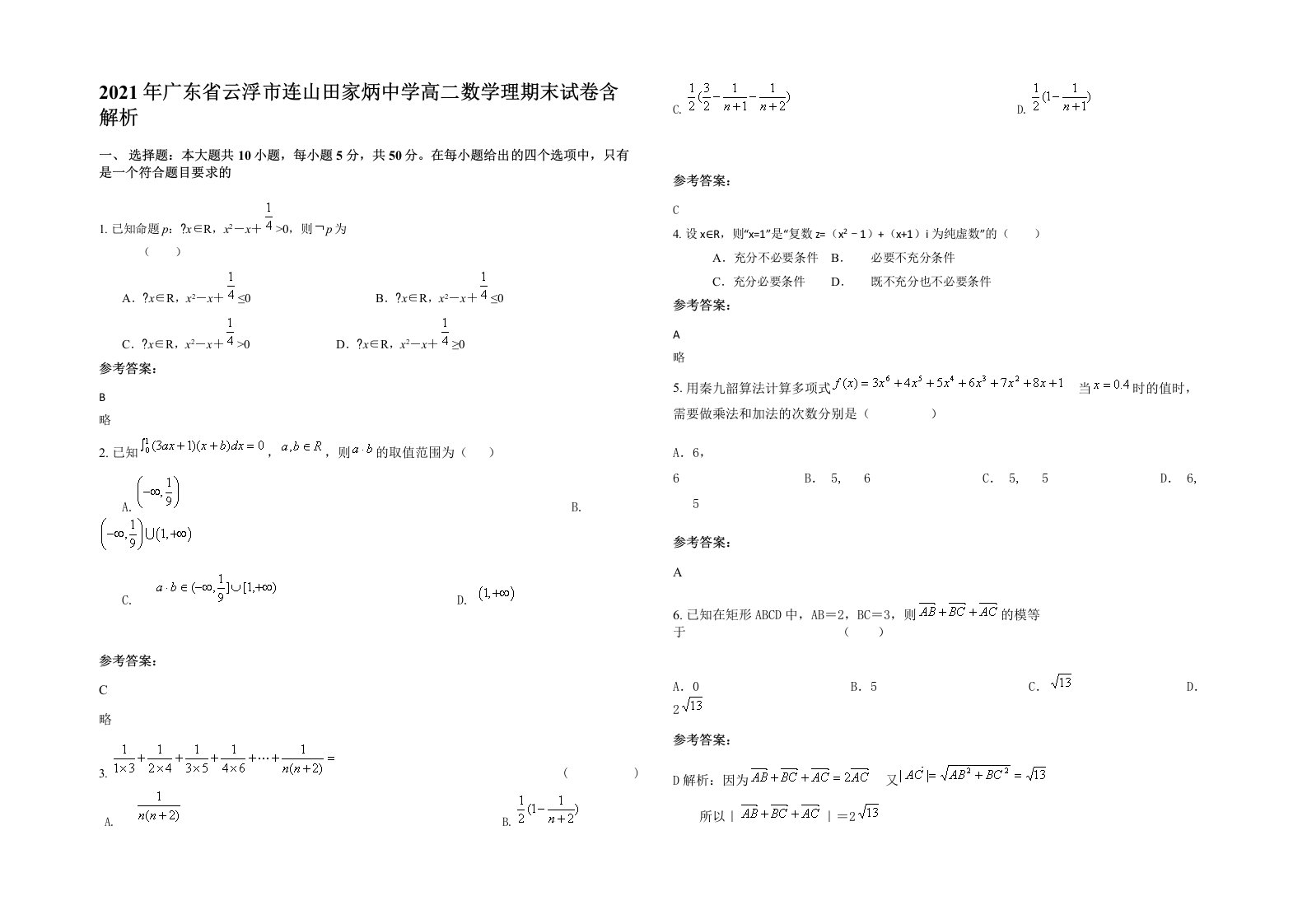 2021年广东省云浮市连山田家炳中学高二数学理期末试卷含解析