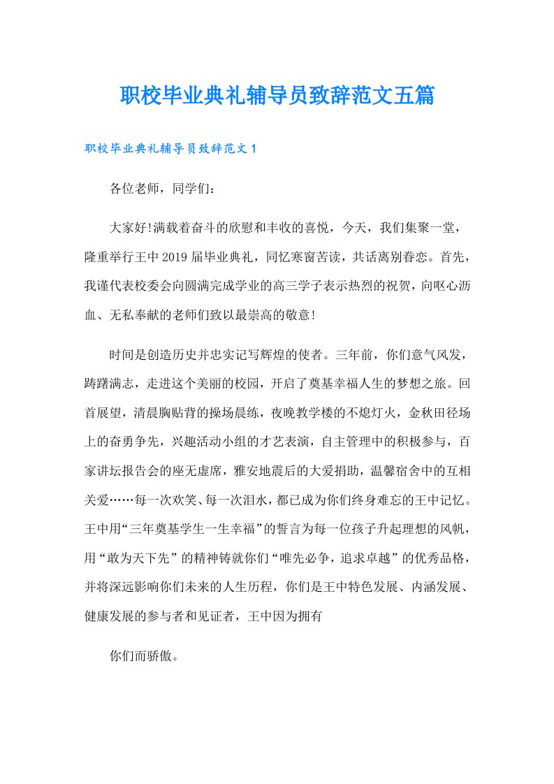 职校毕业典礼辅导员致辞范文五篇