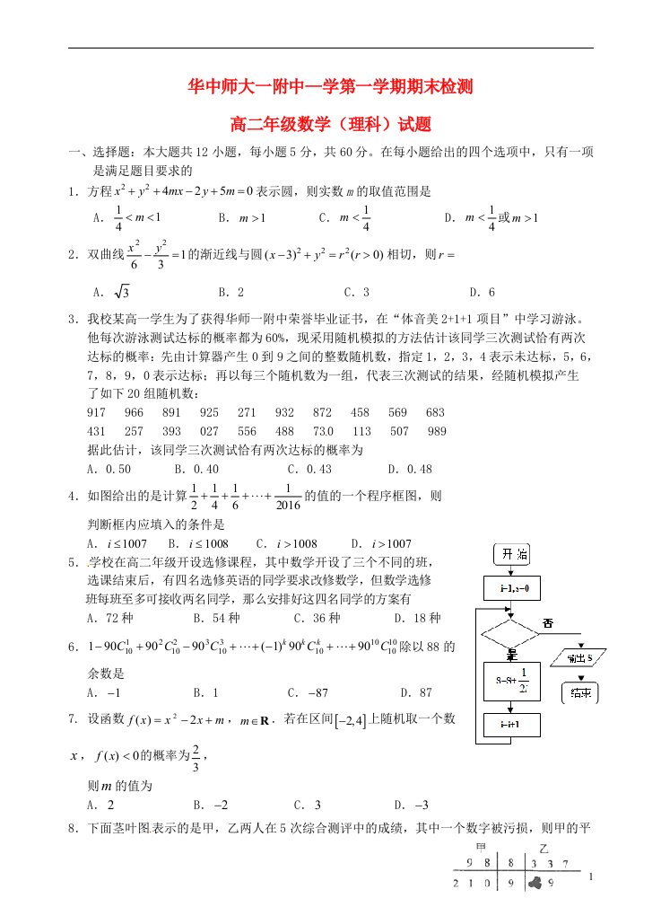 湖北省武汉市华中师范大学第一附属中学高二数学上学期期末考试试题