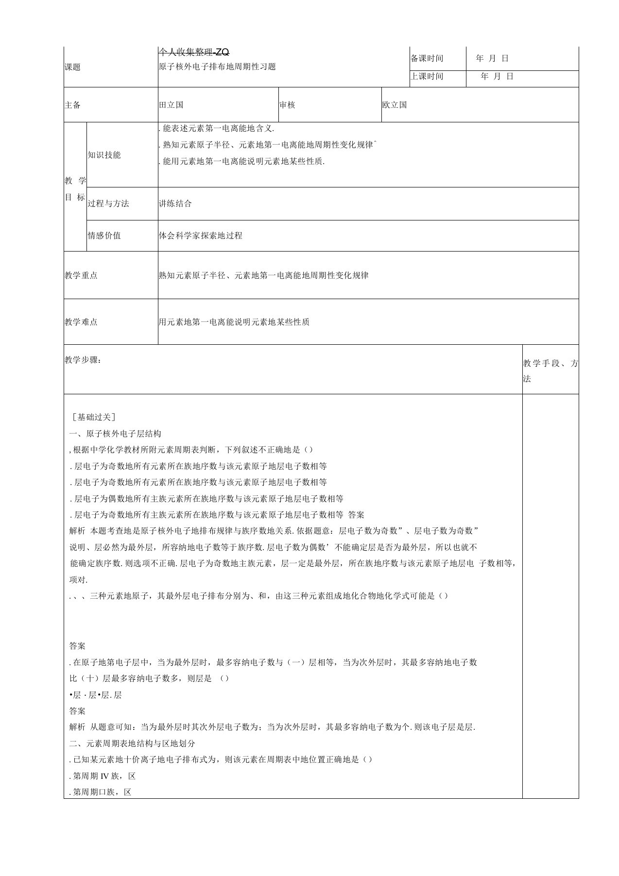 原子核外电子排布的周期性习题教案