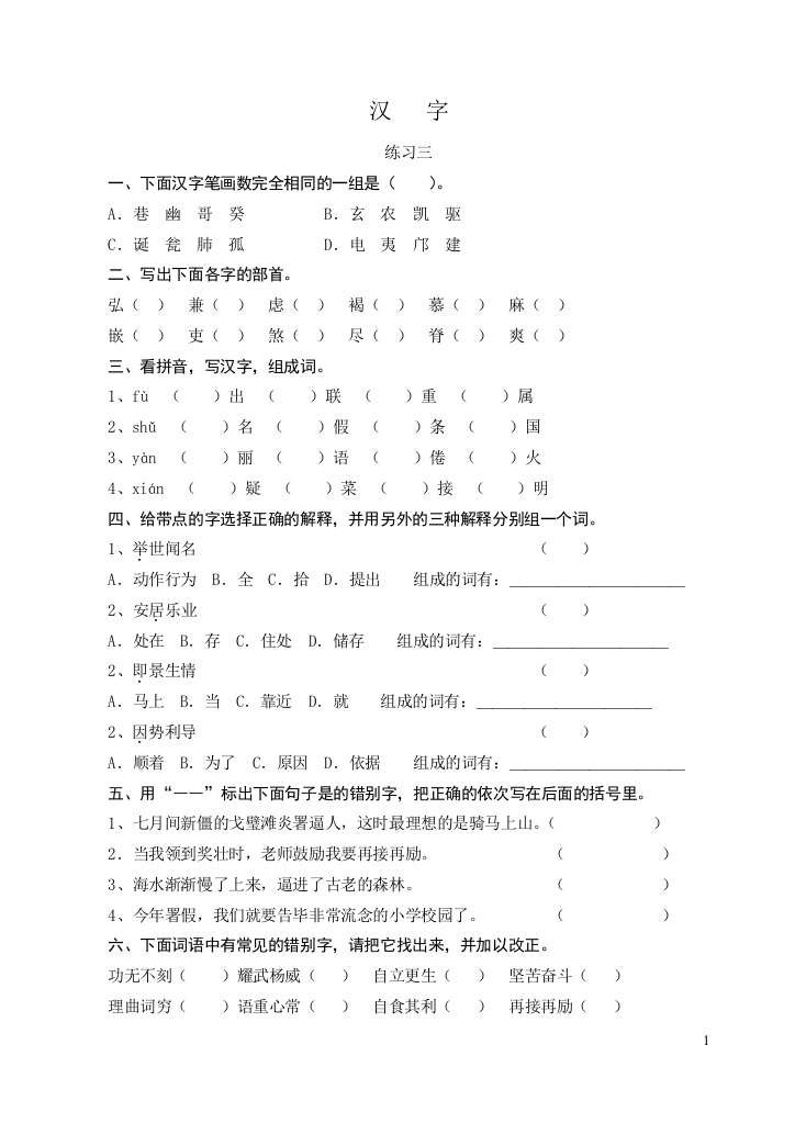 小升初总复习——汉字