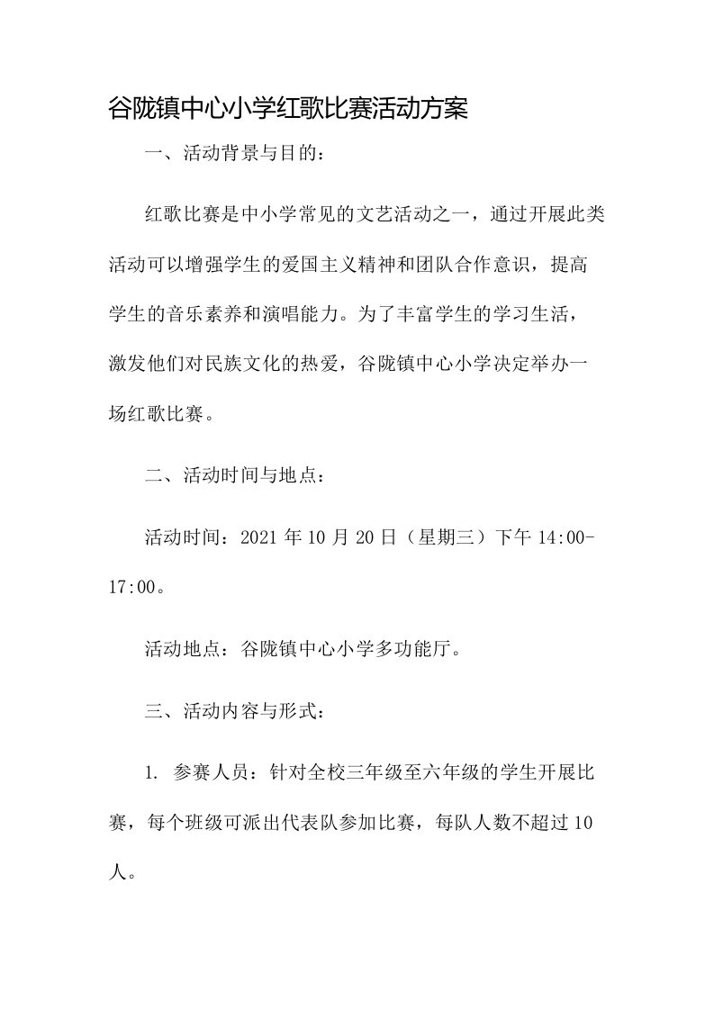 谷陇镇中心小学红歌比赛活动方案