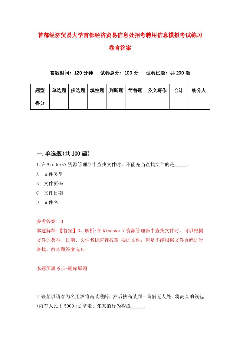 首都经济贸易大学首都经济贸易信息处招考聘用信息模拟考试练习卷含答案第6次