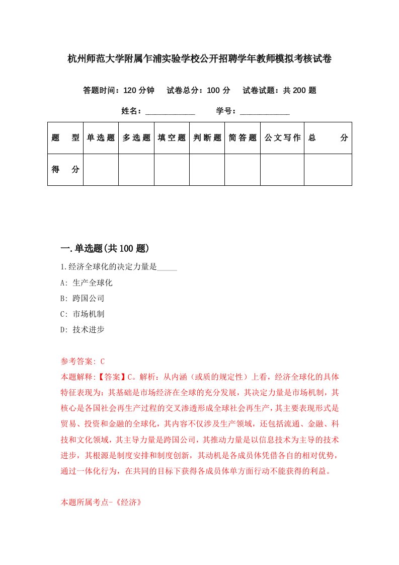 杭州师范大学附属乍浦实验学校公开招聘学年教师模拟考核试卷7