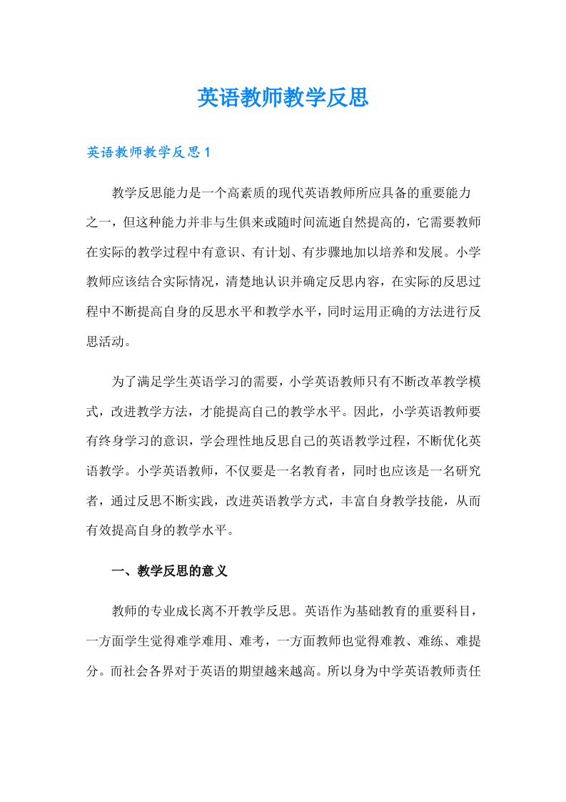 英语教师教学反思