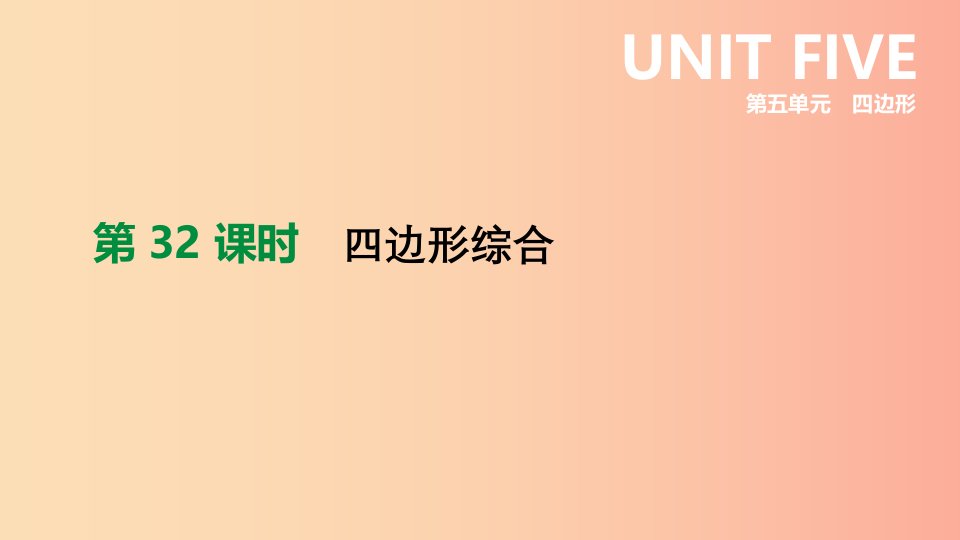 福建省2019年中考数学总复习