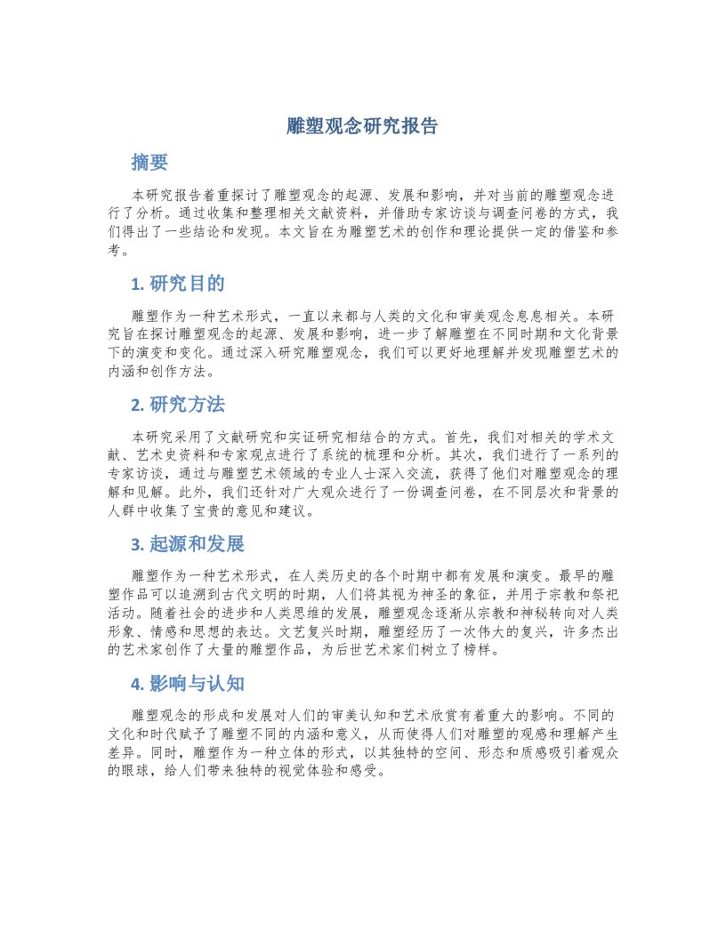 雕塑观念研究报告