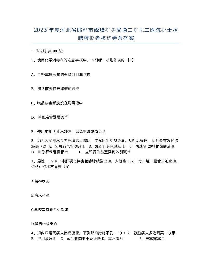 2023年度河北省邯郸市峰峰矿务局通二矿职工医院护士招聘模拟考核试卷含答案