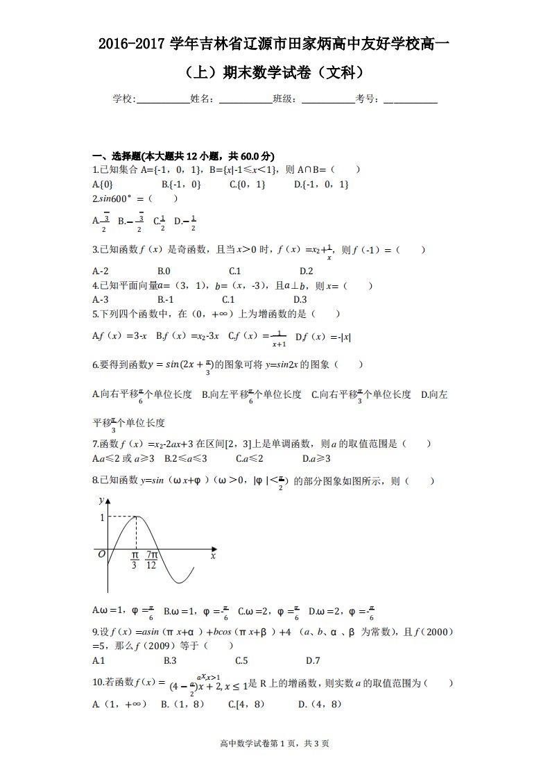 吉林省辽源市田家炳高中友好学校高一(上)期末数学试卷