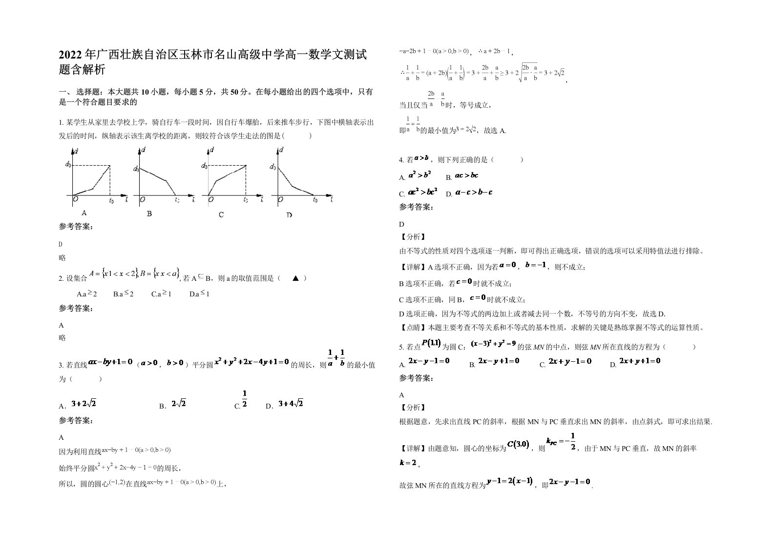 2022年广西壮族自治区玉林市名山高级中学高一数学文测试题含解析