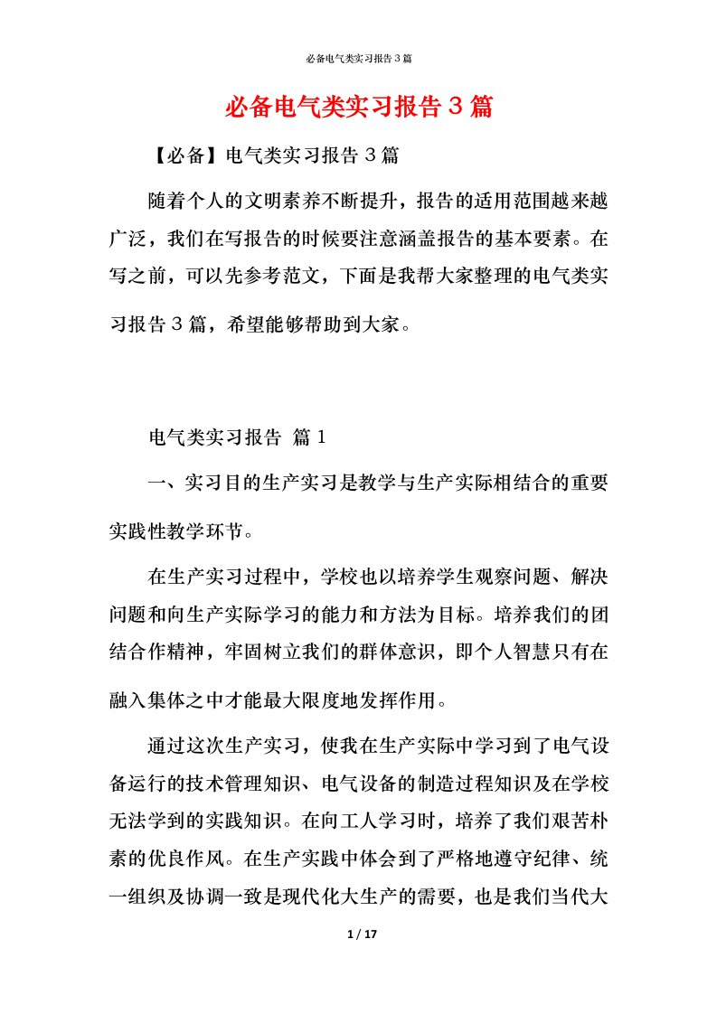 必备电气类实习报告3篇