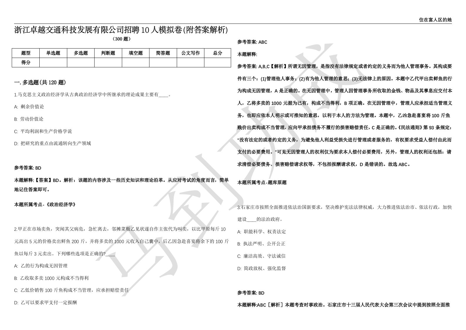 浙江卓越交通科技发展有限公司招聘10人模拟卷（附答案解析）第0104期