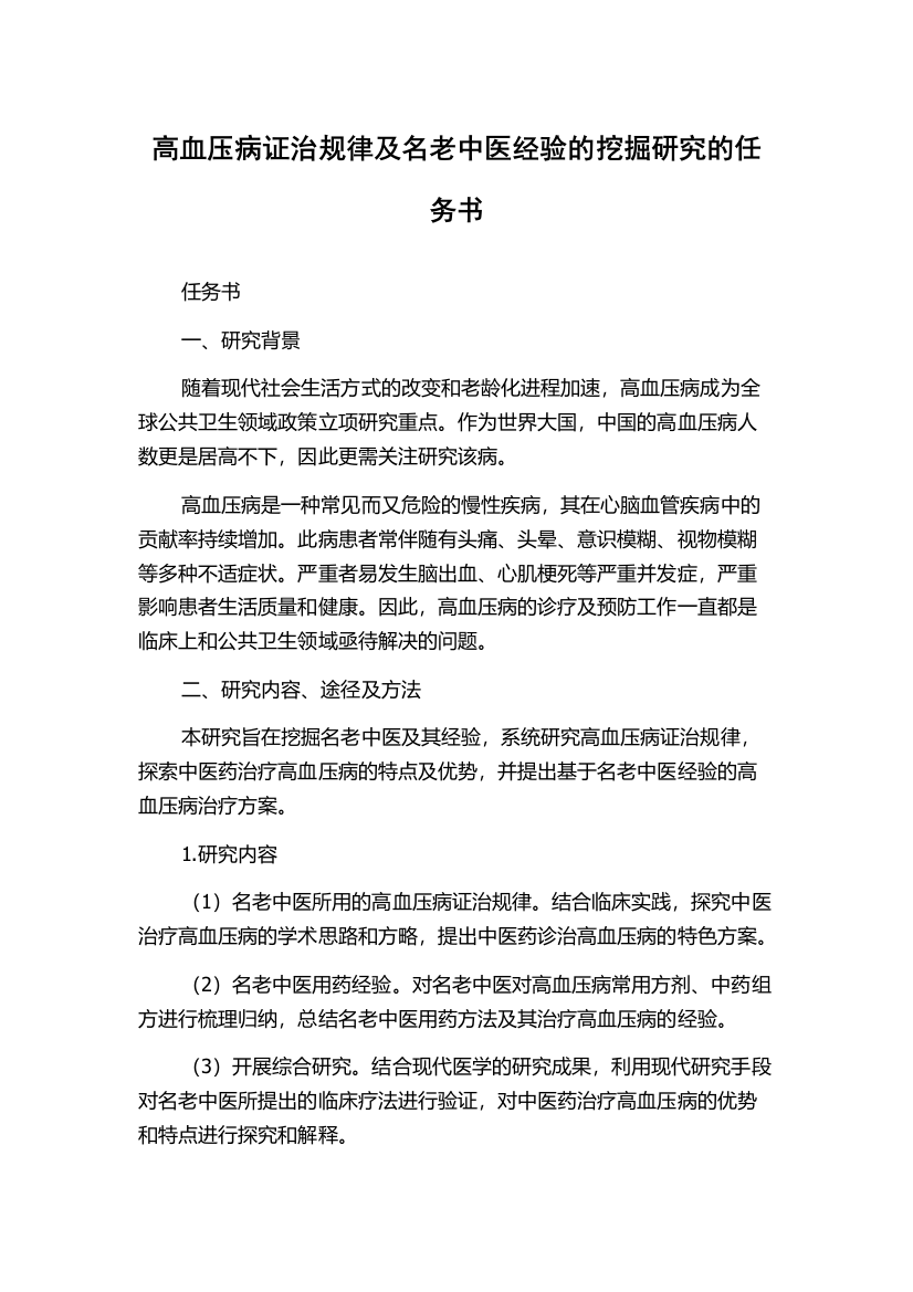 高血压病证治规律及名老中医经验的挖掘研究的任务书