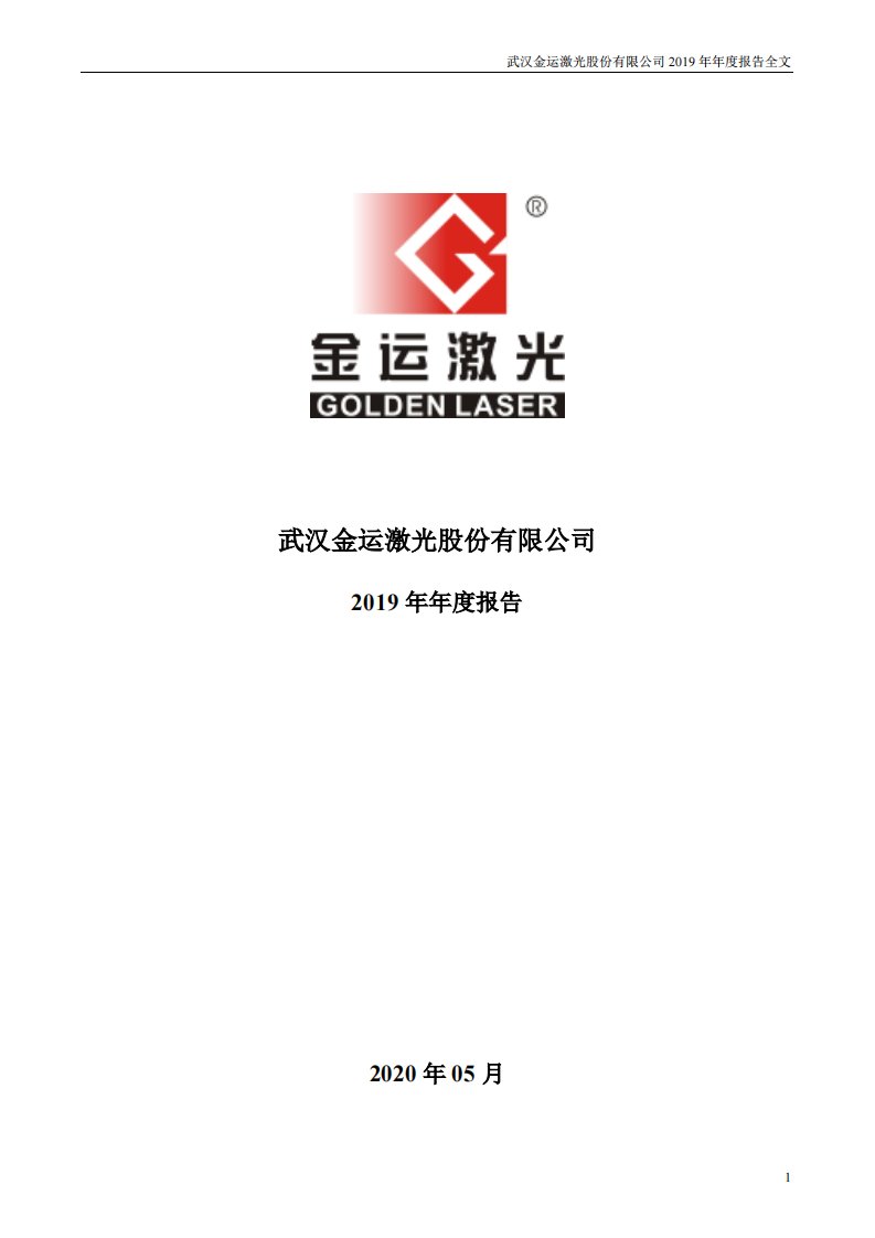 深交所-金运激光：2019年年度报告-20200513