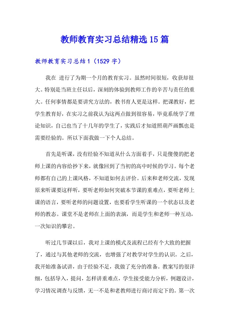 教师教育实习总结精选15篇