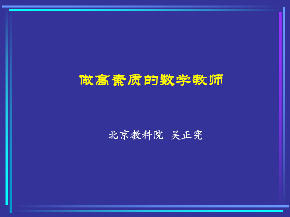 做高素质的数学教师