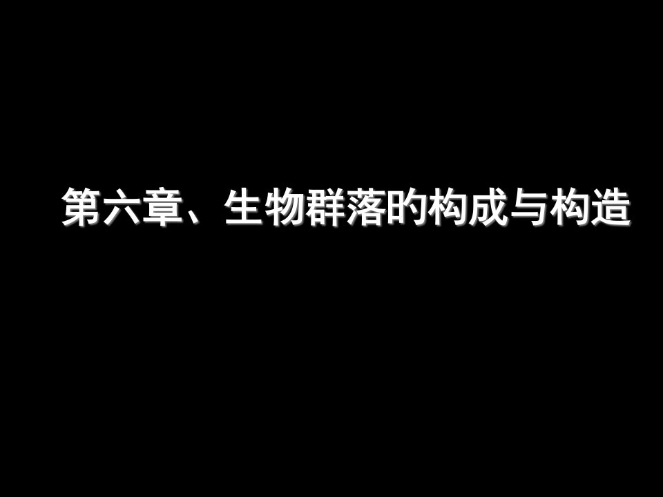 生物群落的组成和结构公开课一等奖市赛课获奖课件