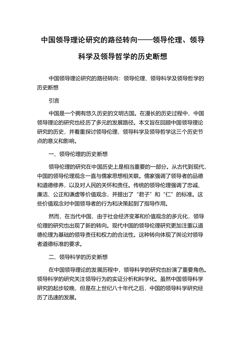 中国领导理论研究的路径转向——领导伦理、领导科学及领导哲学的历史断想