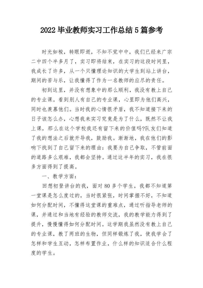 2022毕业教师实习工作总结5篇参考