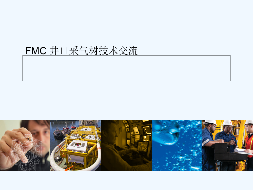 FMC井口采气树采油树技术交流-PPT