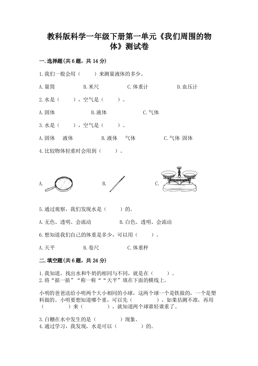 教科版科学一年级下册第一单元《我们周围的物体》测试卷新版