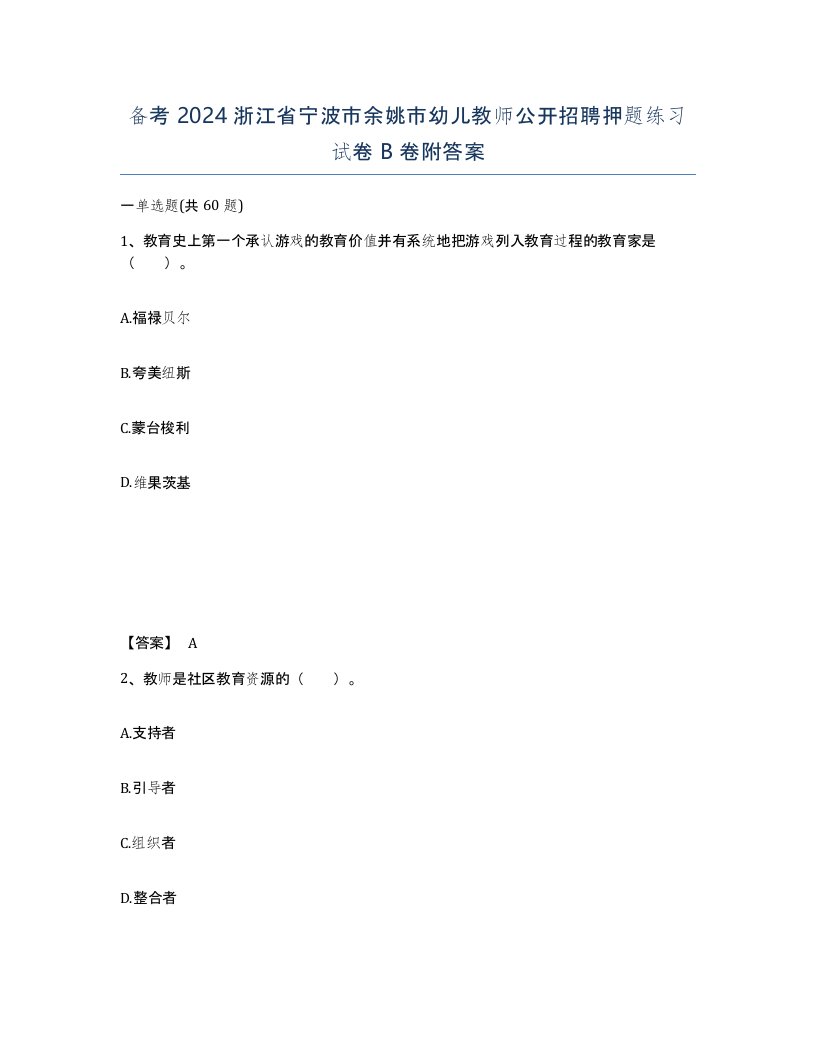 备考2024浙江省宁波市余姚市幼儿教师公开招聘押题练习试卷B卷附答案