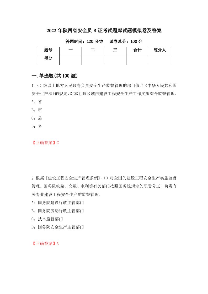 2022年陕西省安全员B证考试题库试题模拟卷及答案8