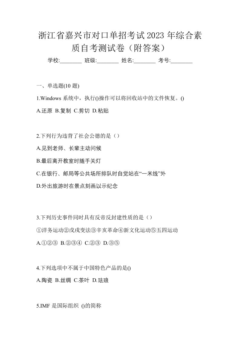 浙江省嘉兴市对口单招考试2023年综合素质自考测试卷附答案