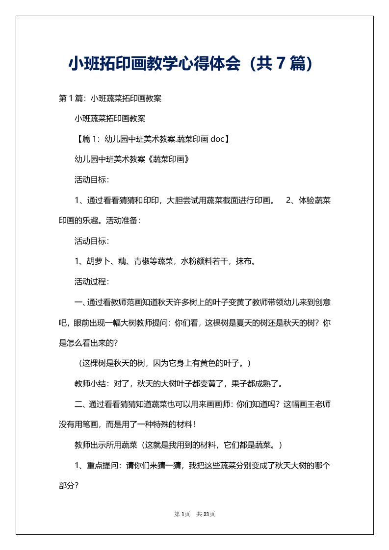 小班拓印画教学心得体会（共7篇）