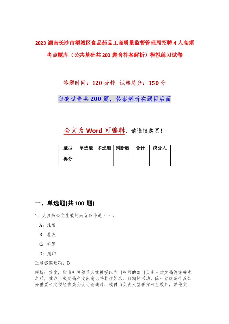 2023湖南长沙市望城区食品药品工商质量监督管理局招聘4人高频考点题库公共基础共200题含答案解析模拟练习试卷