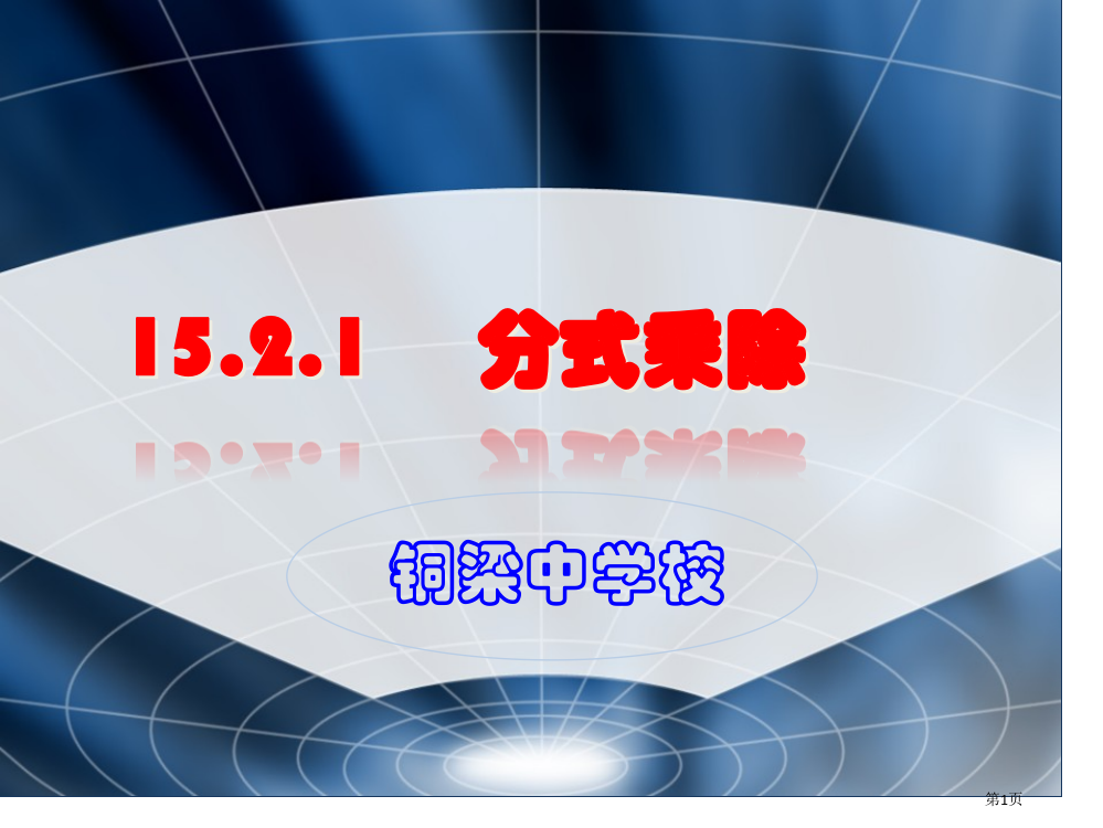 分式的乘除市公开课一等奖百校联赛获奖课件