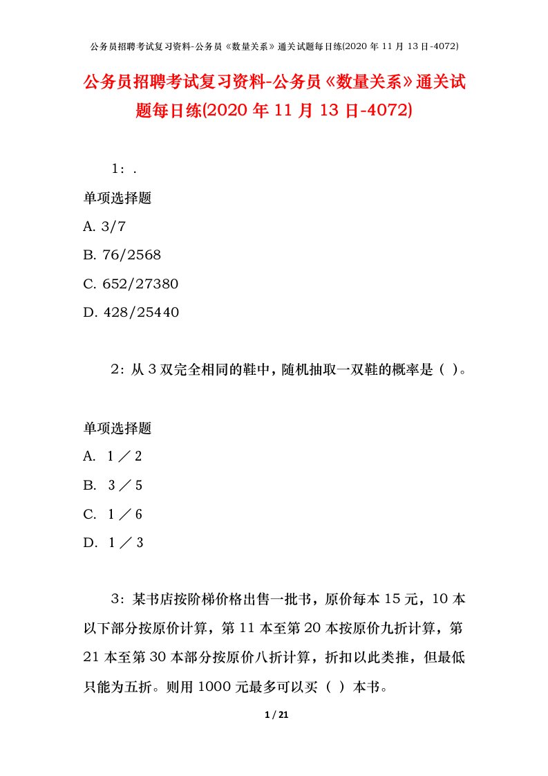 公务员招聘考试复习资料-公务员数量关系通关试题每日练2020年11月13日-4072