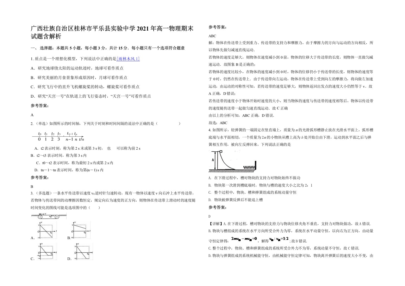 广西壮族自治区桂林市平乐县实验中学2021年高一物理期末试题含解析