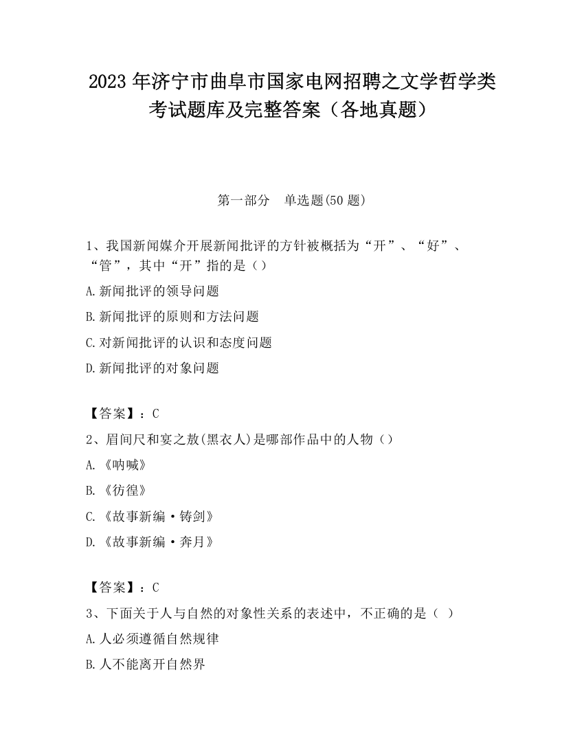 2023年济宁市曲阜市国家电网招聘之文学哲学类考试题库及完整答案（各地真题）