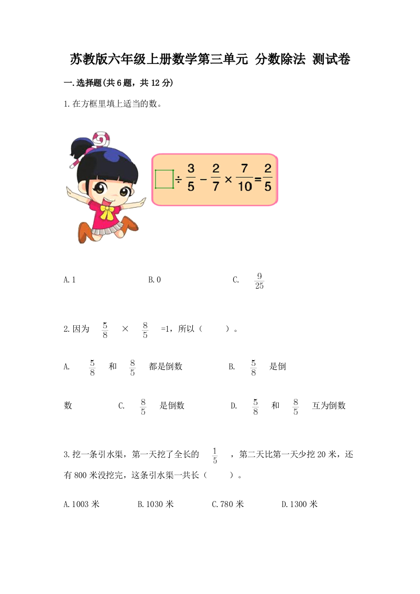 苏教版六年级上册数学第三单元