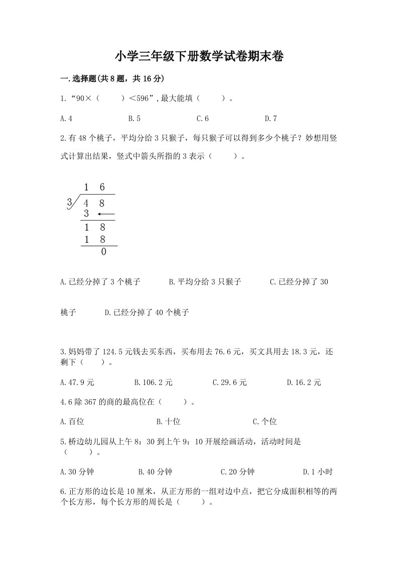 小学三年级下册数学试卷期末卷附答案【模拟题】