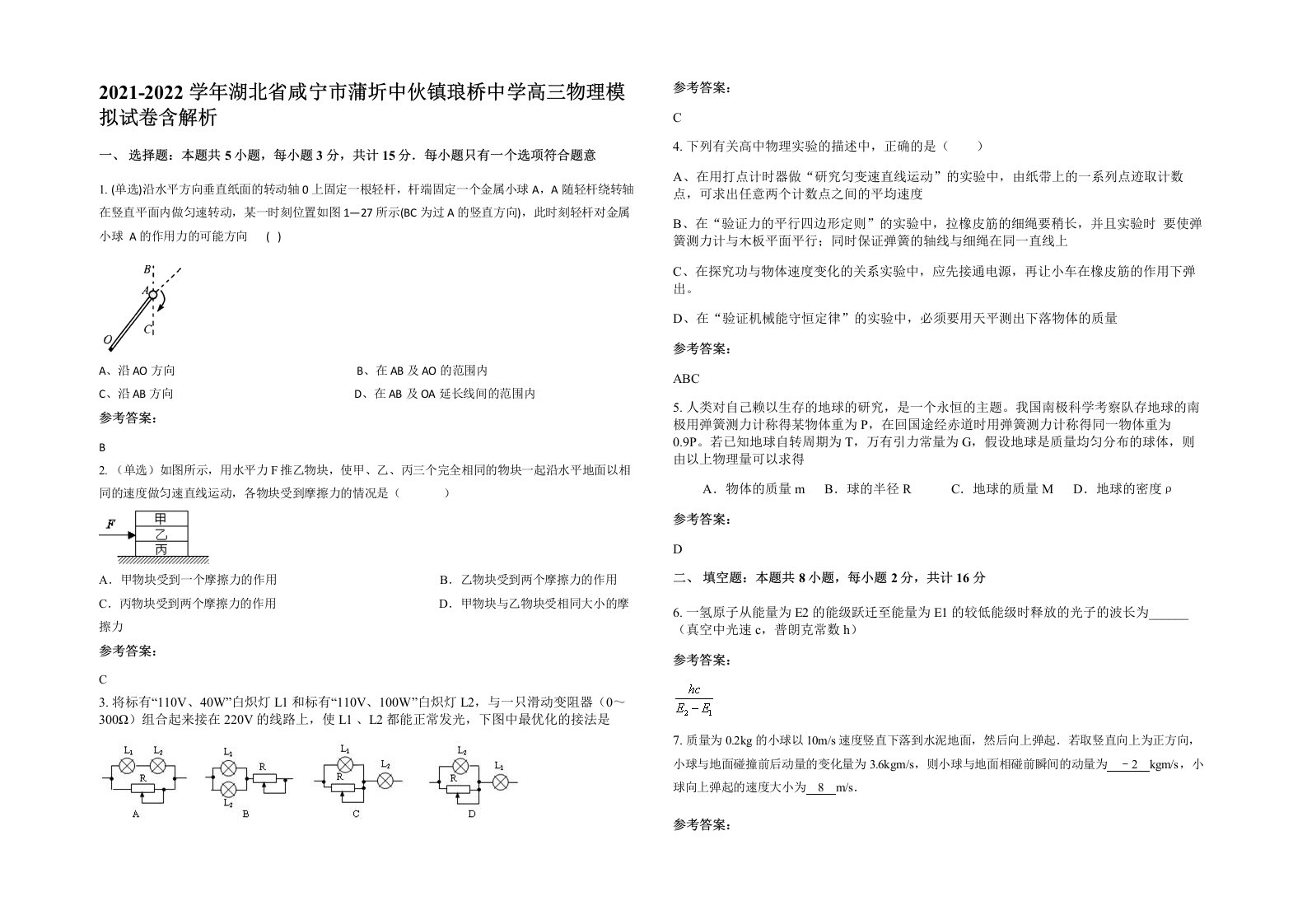 2021-2022学年湖北省咸宁市蒲圻中伙镇琅桥中学高三物理模拟试卷含解析